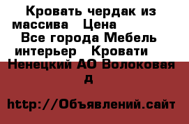 Кровать чердак из массива › Цена ­ 11 100 - Все города Мебель, интерьер » Кровати   . Ненецкий АО,Волоковая д.